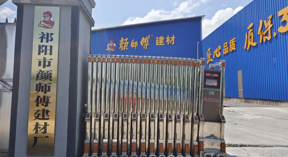 祁阳市颜师傅建材厂